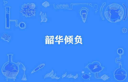 韶华倾负（君绝所著小说）