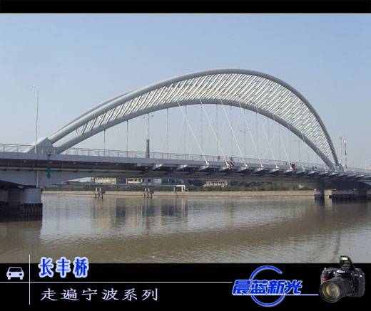 长丰桥（宁波长丰桥）