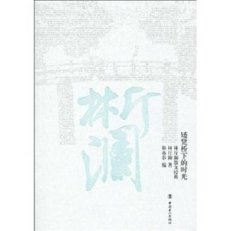 矮凳桥下的时光：林斤澜散文经典
