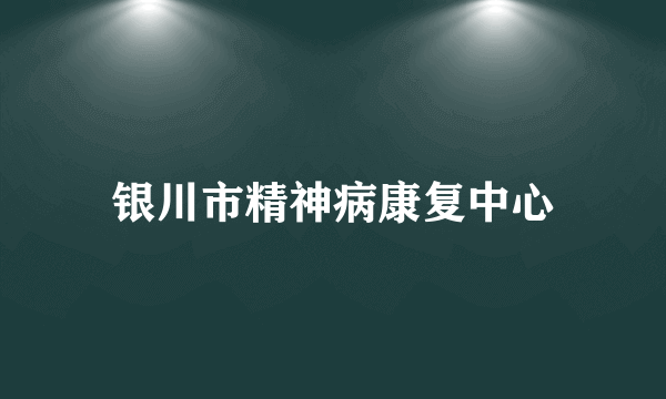银川市精神病康复中心