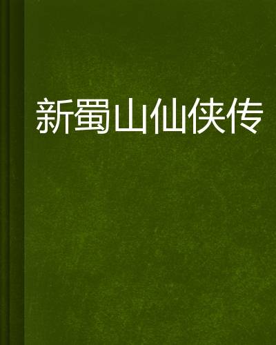 新蜀山仙侠传
