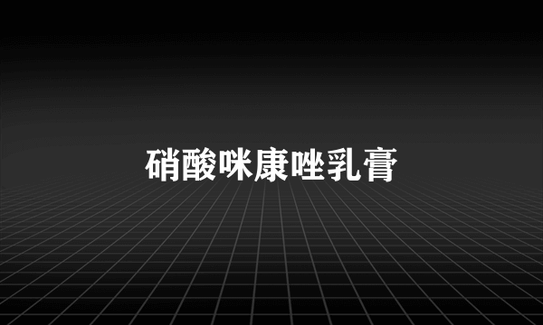 硝酸咪康唑乳膏