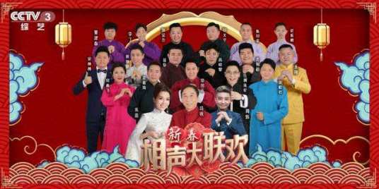 2020年新春相声大联欢