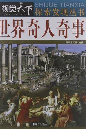世界奇人奇事