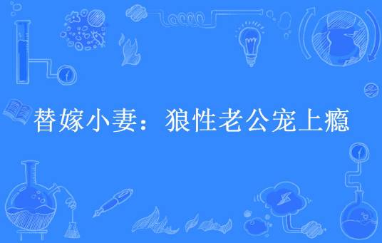 替嫁小妻：狼性老公宠上瘾