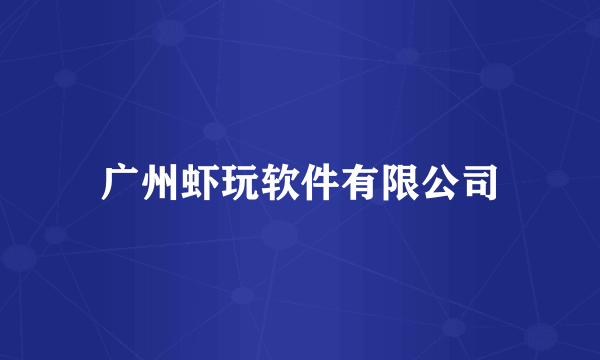 广州虾玩软件有限公司
