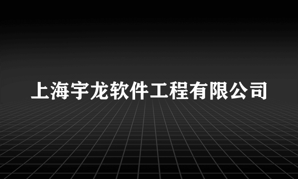 上海宇龙软件工程有限公司