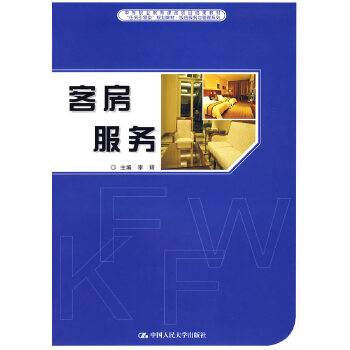 客房服务（2007年人民大学出版社出版的图书）