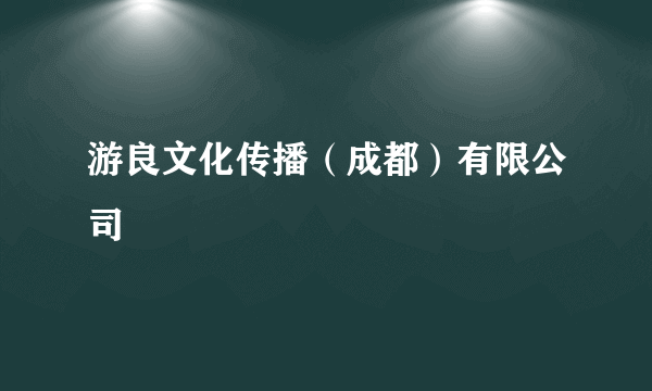 游良文化传播（成都）有限公司