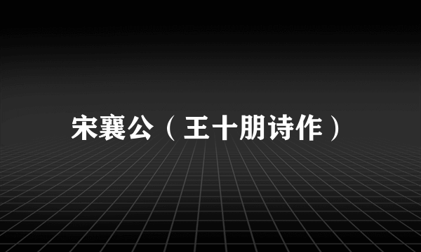 宋襄公（王十朋诗作）