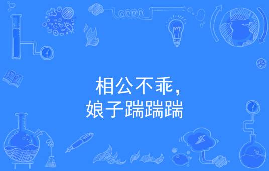 相公不乖，娘子踹踹踹
