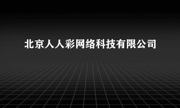 北京人人彩网络科技有限公司