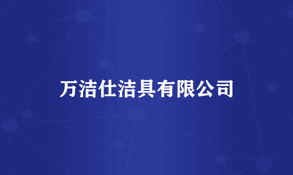 万洁仕洁具有限公司
