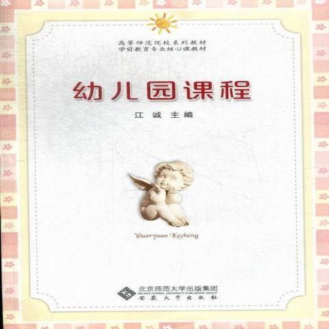幼儿园课程（2012年安徽大学出版社出版的图书）