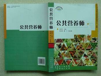 公共营养师教材（广东省统编教材）