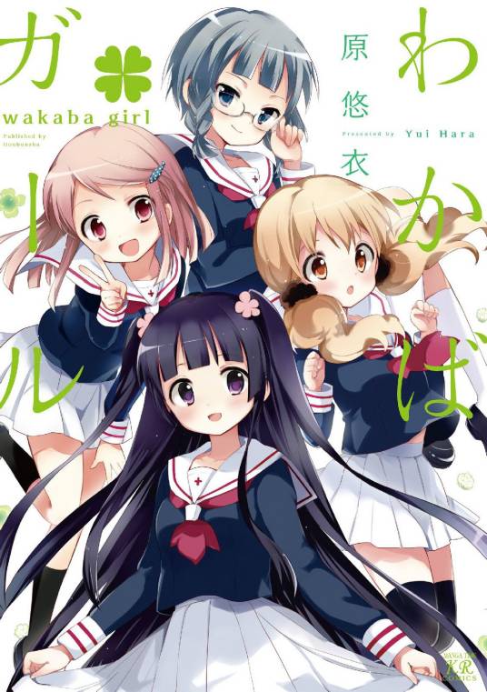 若叶女孩（原悠衣原作的漫画）