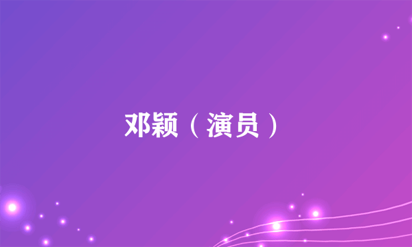 邓颖（演员）
