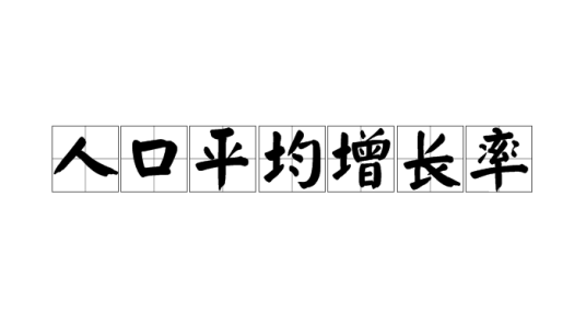 人口平均增长率