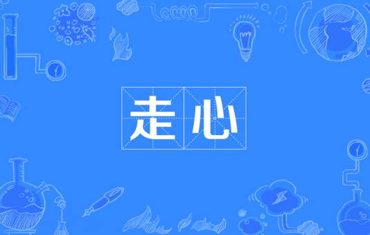 走心（词语）