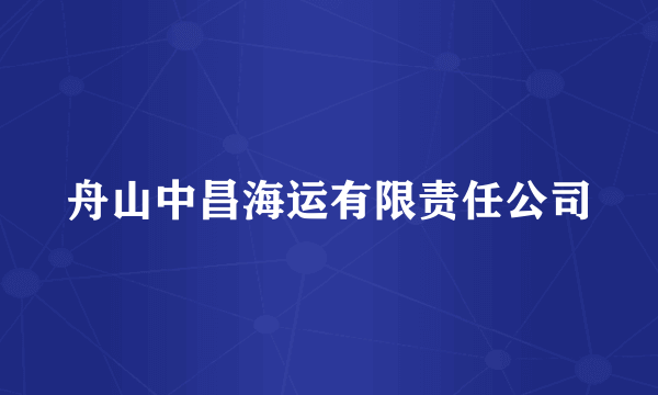 舟山中昌海运有限责任公司