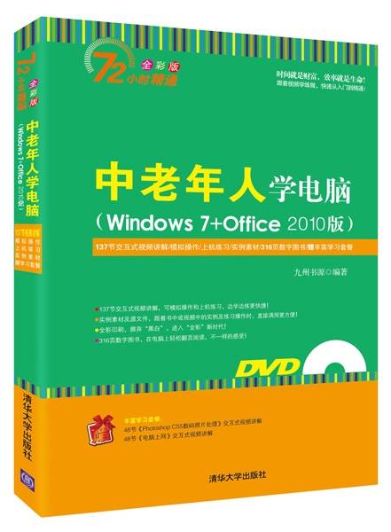 中老年人学电脑（Windows 7+Office 2010版）