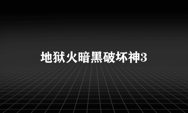 地狱火暗黑破坏神3