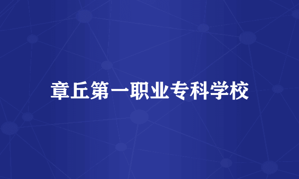 章丘第一职业专科学校