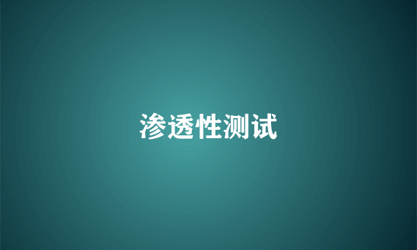 渗透性测试