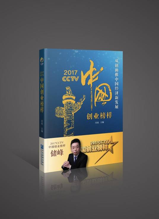 2017CCTV 中国创业榜样