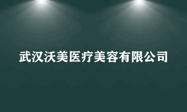 武汉沃美医疗美容有限公司