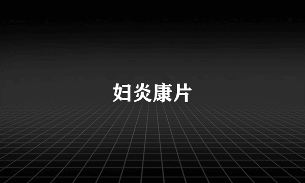 妇炎康片