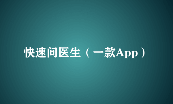 快速问医生（一款App）