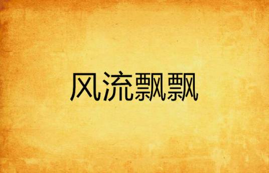 风流飘飘