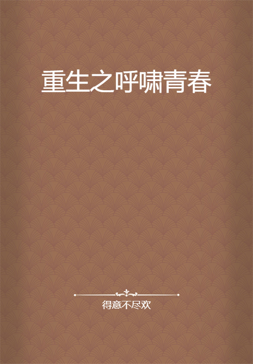 重生之呼啸青春