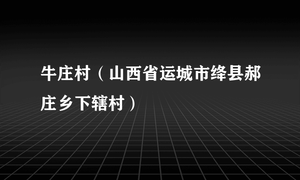 牛庄村（山西省运城市绛县郝庄乡下辖村）