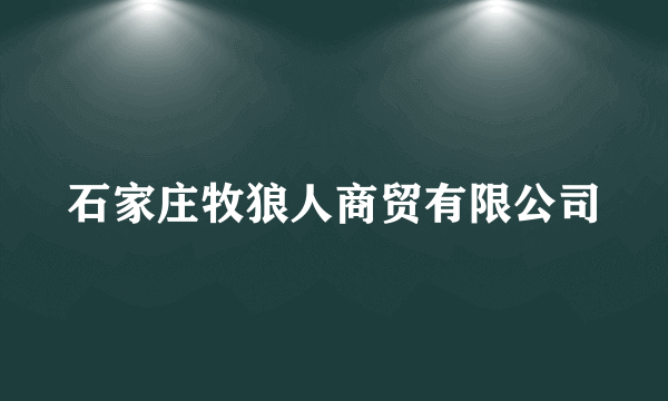 石家庄牧狼人商贸有限公司