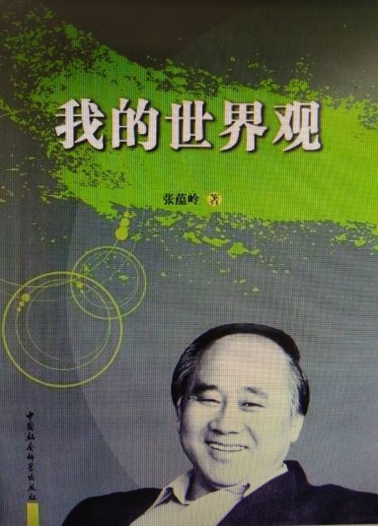 我的世界观（2011年中国社会科学出版社出版的图书）