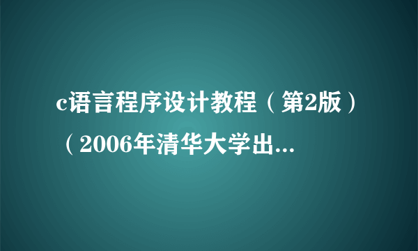 c语言程序设计教程（第2版）（2006年清华大学出版社出版的图书）