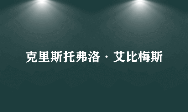 克里斯托弗洛·艾比梅斯
