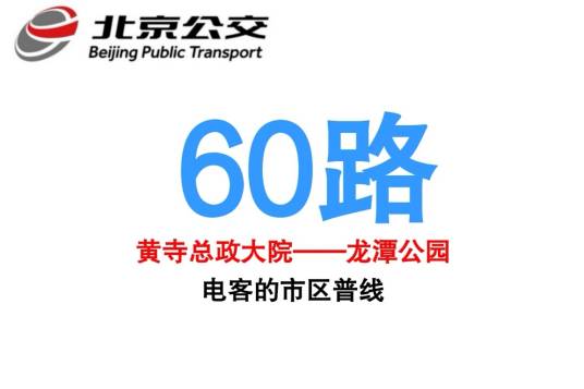 北京公交60路