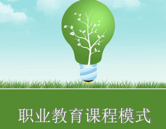 职业教育专业