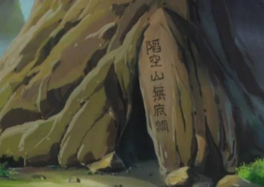 无底洞（《西游记》中的地名）