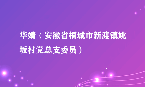 华婧（安徽省桐城市新渡镇姚坂村党总支委员）