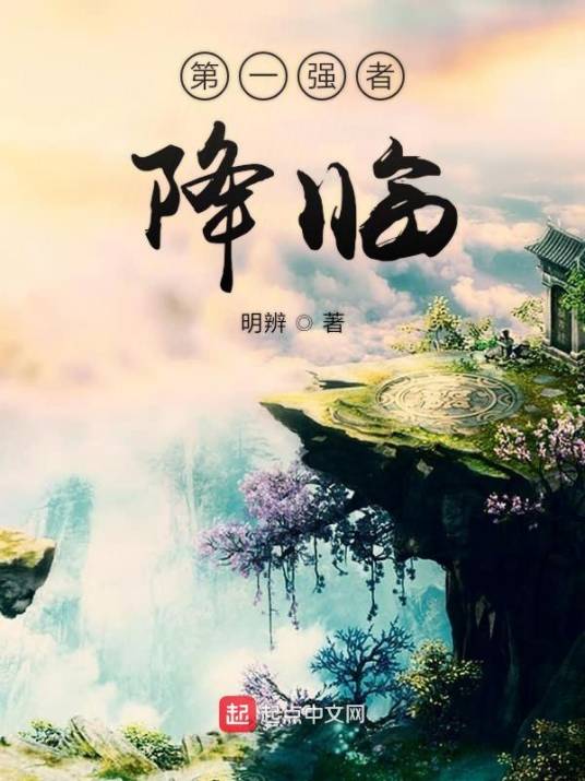 第一强者降临