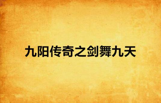 九阳传奇之剑舞九天