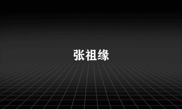 张祖缘