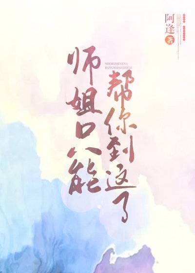 师姐只能帮你到这了