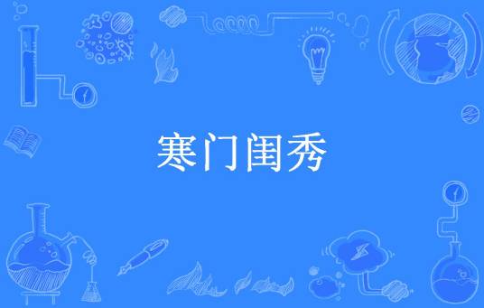寒门闺秀（慕玖颜所著小说）
