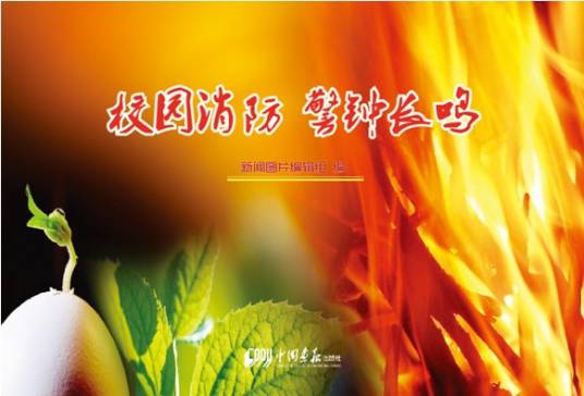 校园消防警钟长鸣