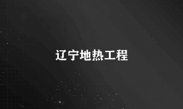 辽宁地热工程
